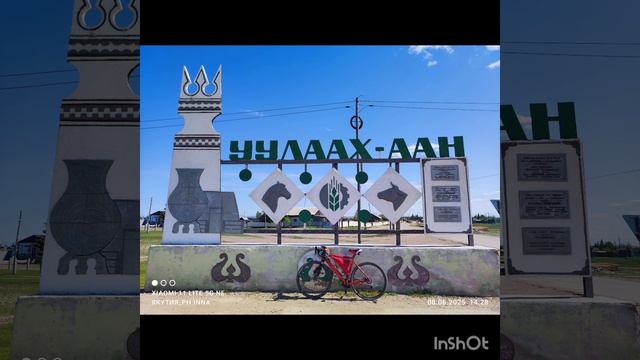 8.06.2025г. Якутск-Покровск-Якутск