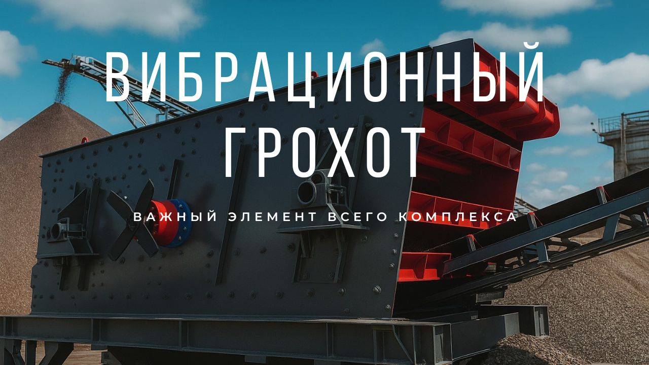 Виброгрохот серии 3YK — промышленная техника, которую стоит увидеть!