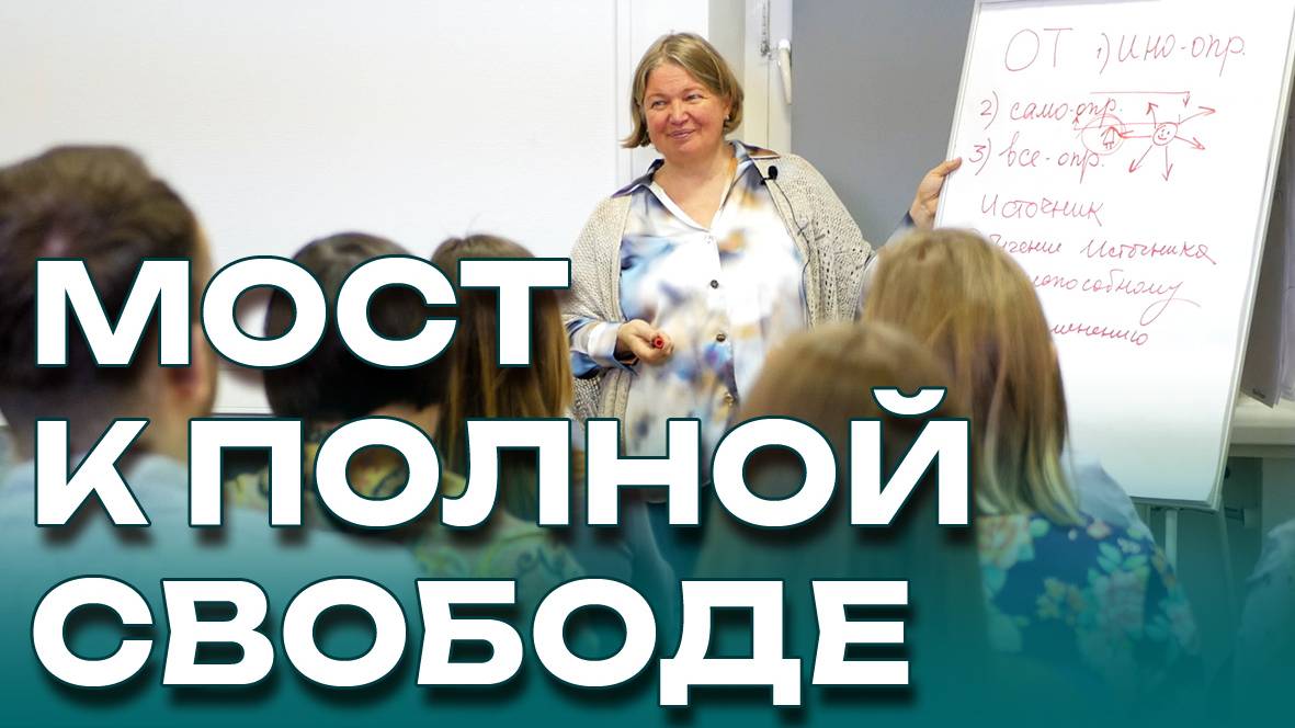 Мост к полной свободе в саентологии. Лекция Елены Венковой