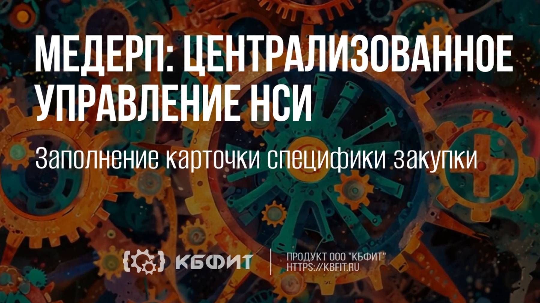 КБФИТ: МЕДЕРП. Централизованное управление НСИ. Заполнение карточки специфики закупки