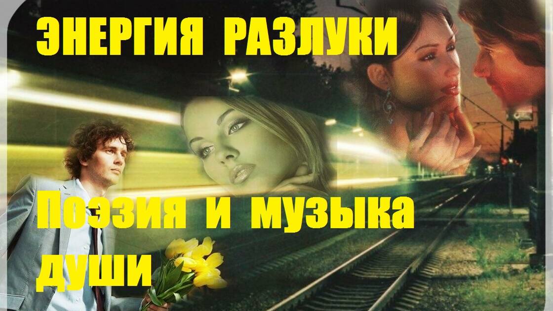 ЭНЕРГИЯ  РАЗЛУКИ. Автор стихотворения А. Соколов. Автор видеоролика В. Голикова.
