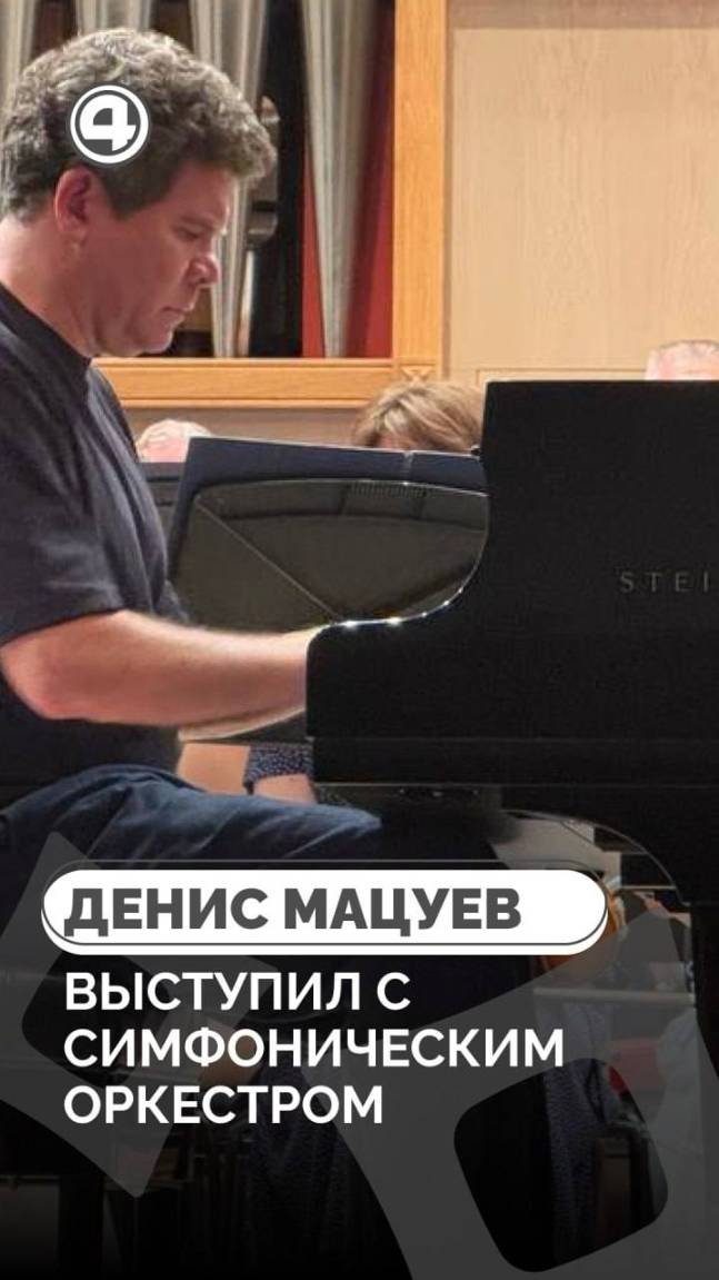 Уральский филармонический оркестр и Денис Мацуев объединились на сцене