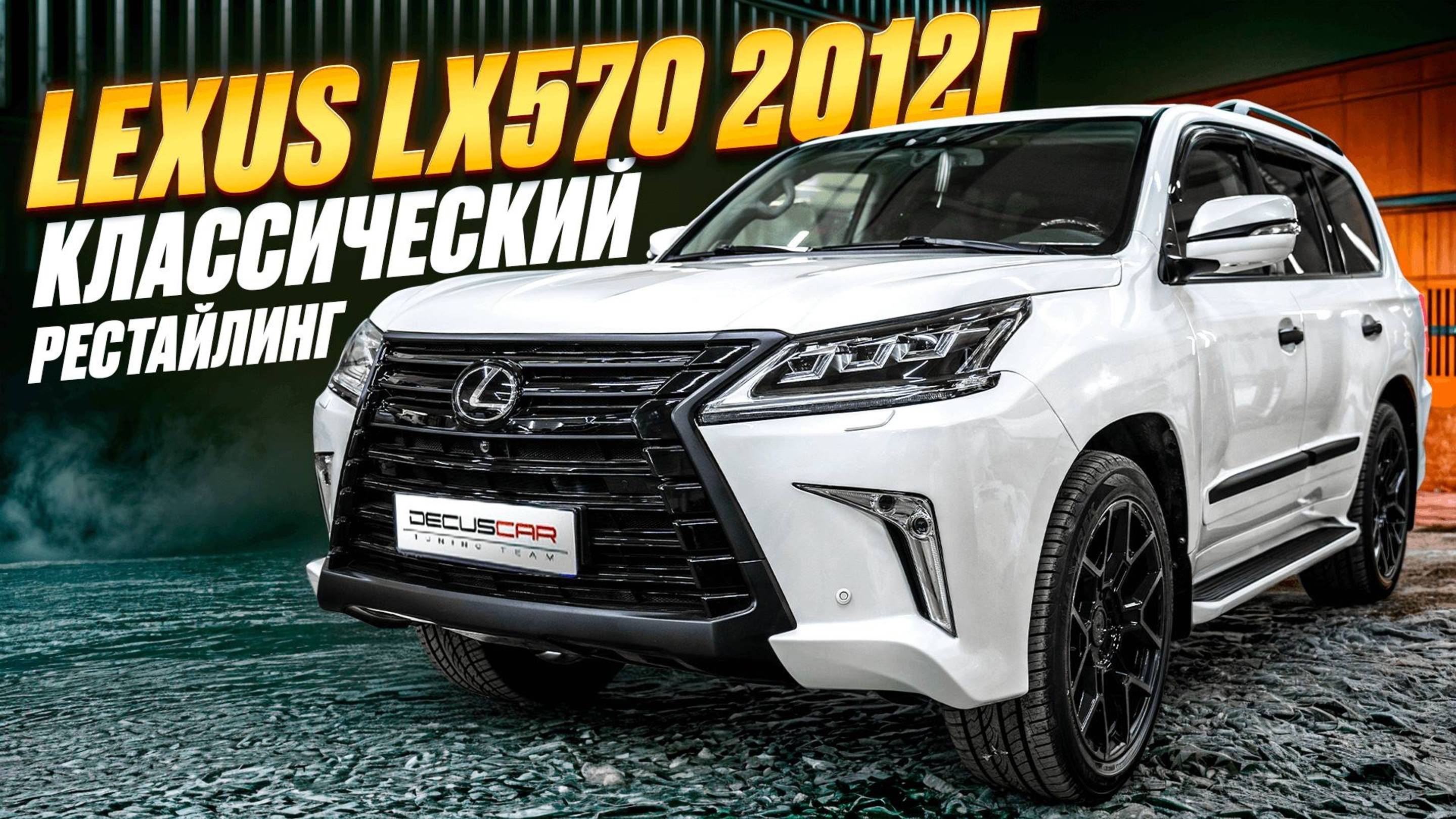 Рестайлинг Лексуса 2012 года в бюджетную стоковую версию Lexus LX570 2016 без тюнинга