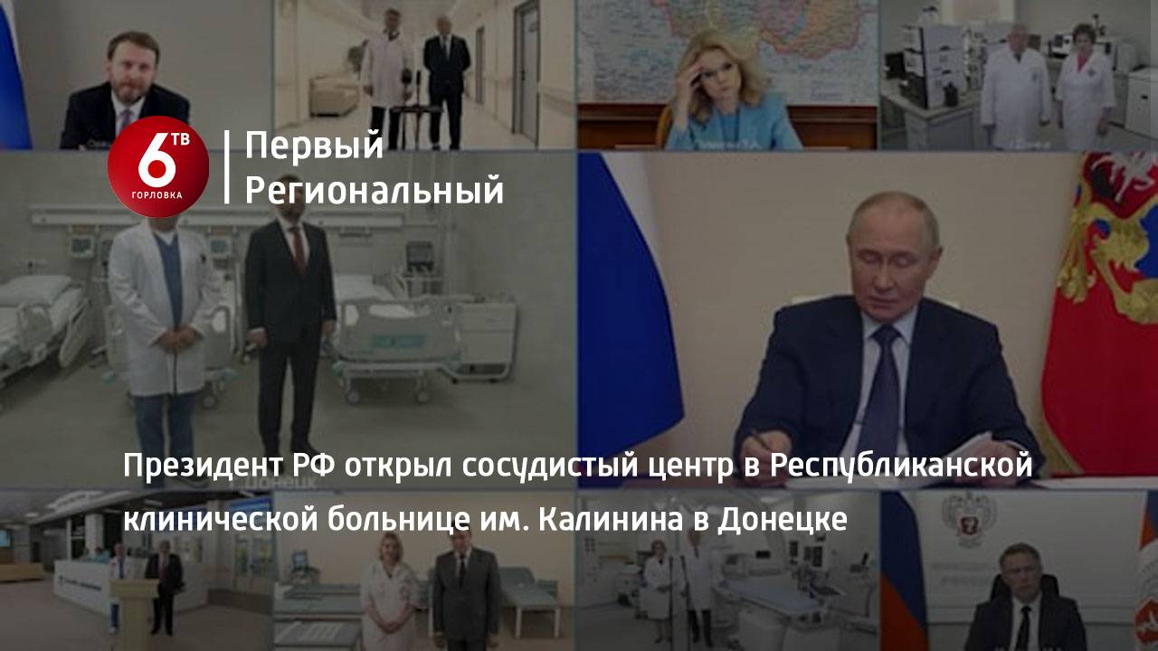 Президент РФ открыл сосудистый центр в Республиканской клинической больнице им. Калинина в Донецке