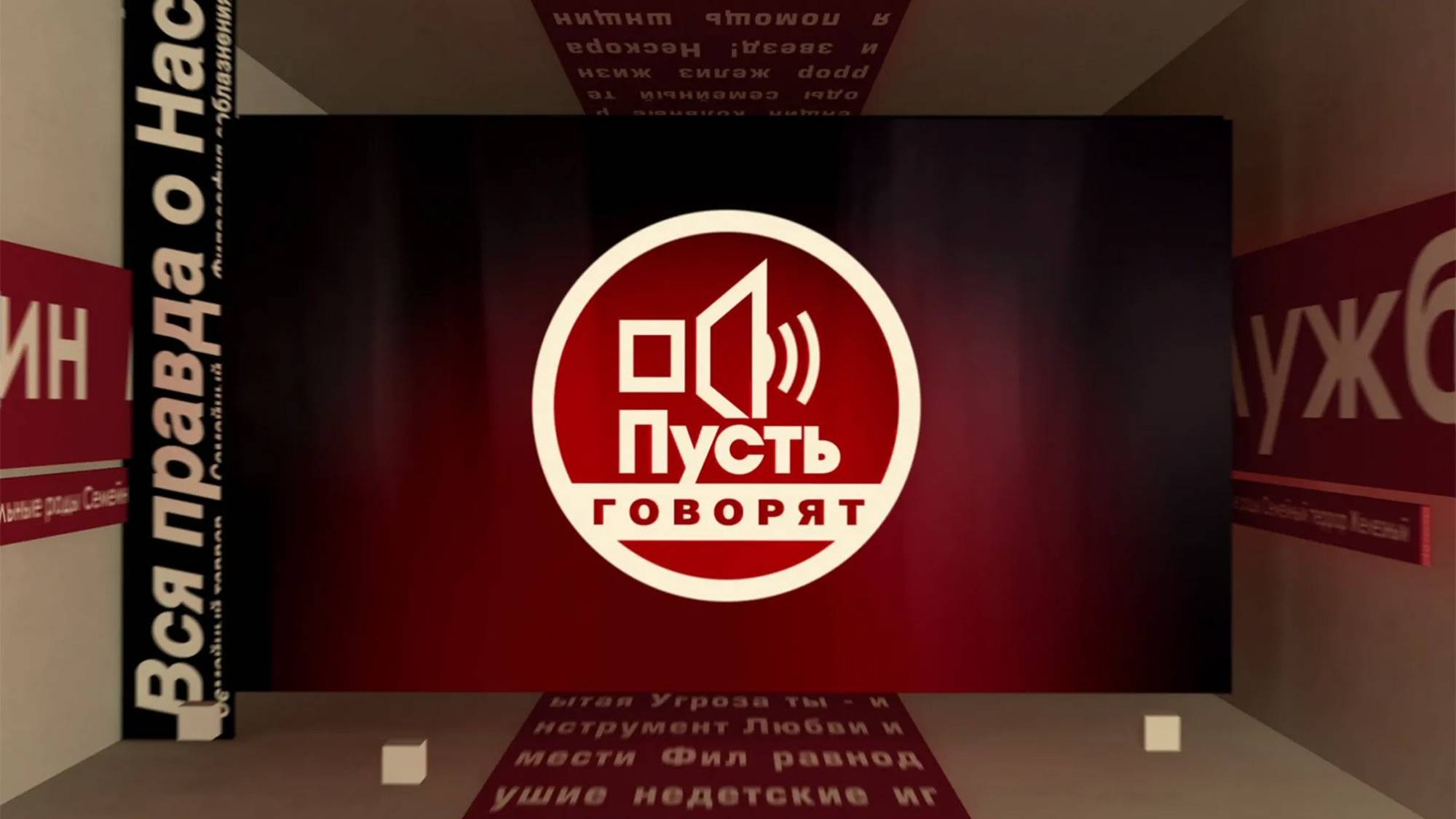 Пусть говорят 11.06.2025 (последний выпуск сегодня)