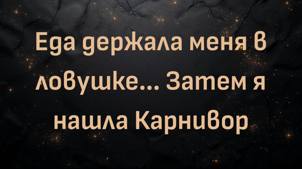 Еда держала меня в ловушке... Затем я нашла Карнивор (Джули)
