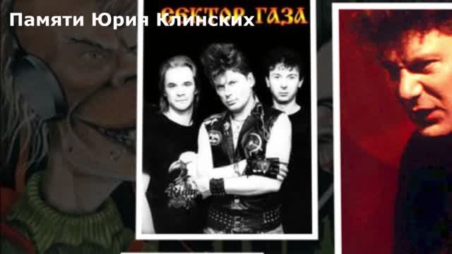Алексей Фолк | Между небом и землей | Памяти Юры Клинских (Сектор Газа)