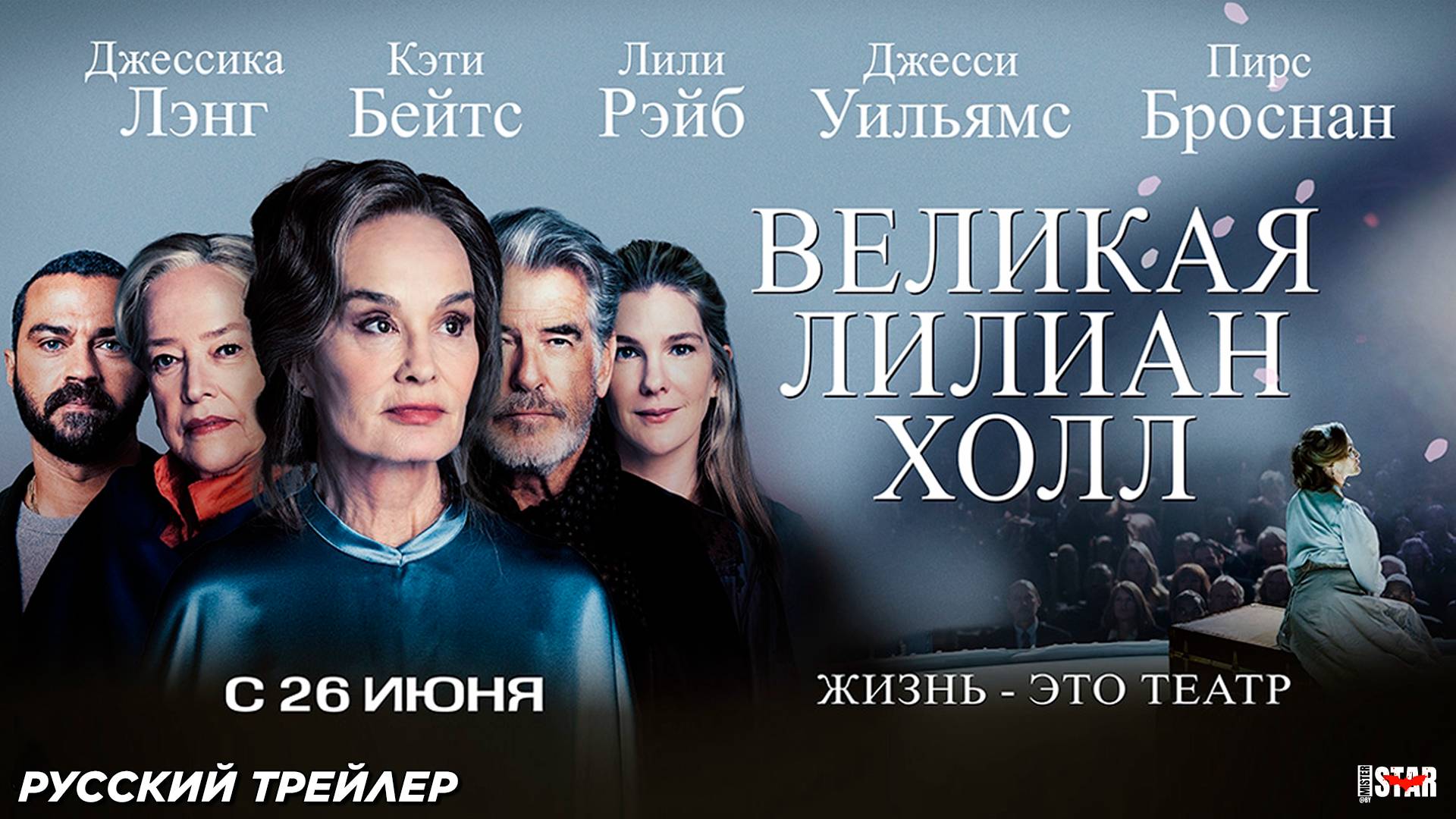 Великая Лилиан Холл (2024) | Русский дублированный трейлер (16+) | В кино с 26 июня 2025