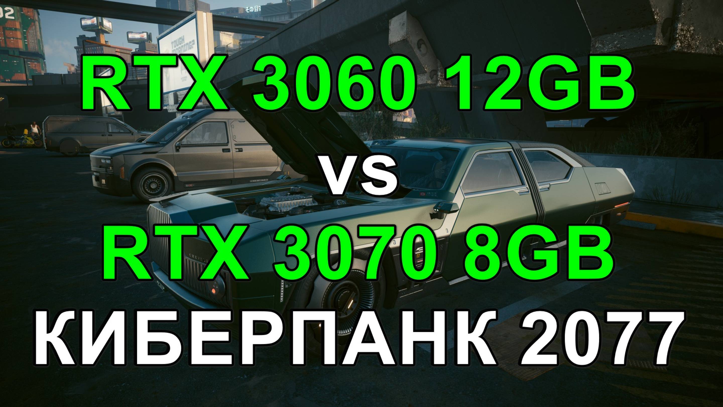 RTX 3060 12GB vs RTX 3070 8GB ( i5 14600KF ) в КИБЕРПАНК 2077