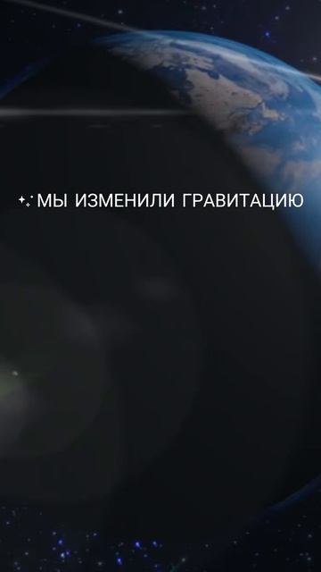 Мы изменили гравитацию