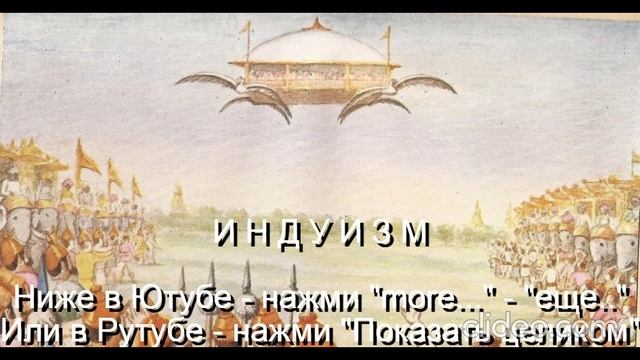 Тема Вам 50 лет\ Глава 11 Религии\ 
 Часть 3 Индуизм\ раздел 3)
 Бхагавад-Гита\ Вам будет 70 лет\