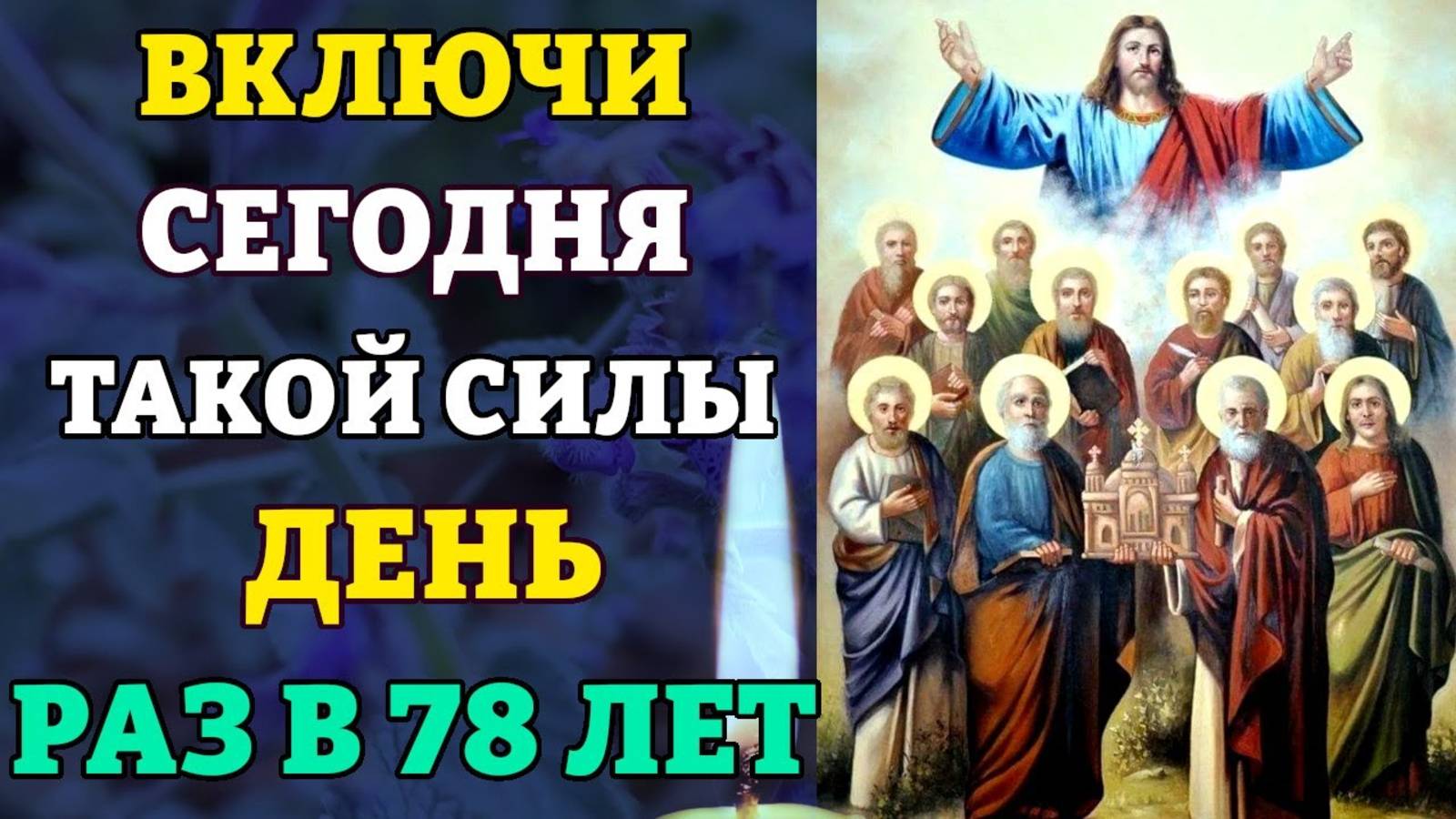 ВКЛЮЧИ 1 РАЗ СЕГОДНЯ! ТАКОЙ СИЛЫ ДЕНЬ РАЗ В 78 ЛЕТ! Молитва святым 12-ти Апостолам. Православие