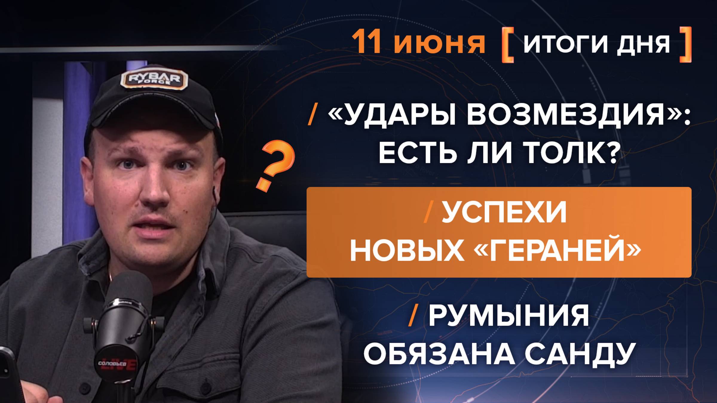 «Удары возмездия»: есть ли толк? Успехи новых «Гераней». Румыния обязана Санду