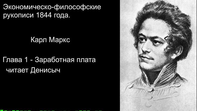 "Заработная плата" Философско-Экономические рукописи 1844 года Карл Маркс