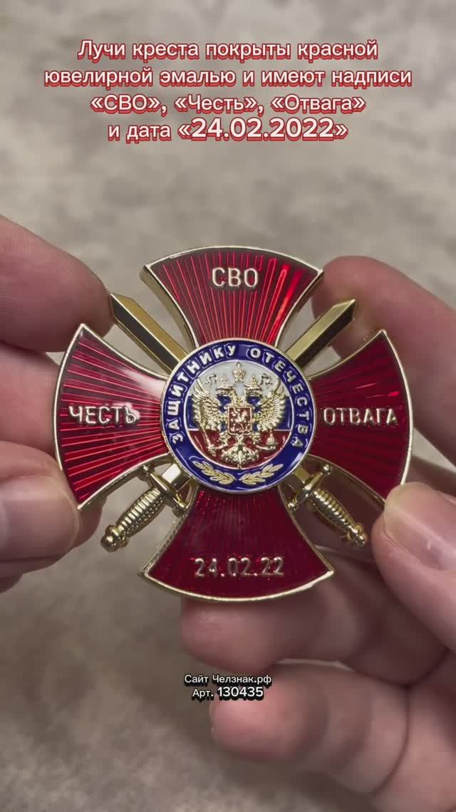 Знак «Защитник Отечества на СВО»