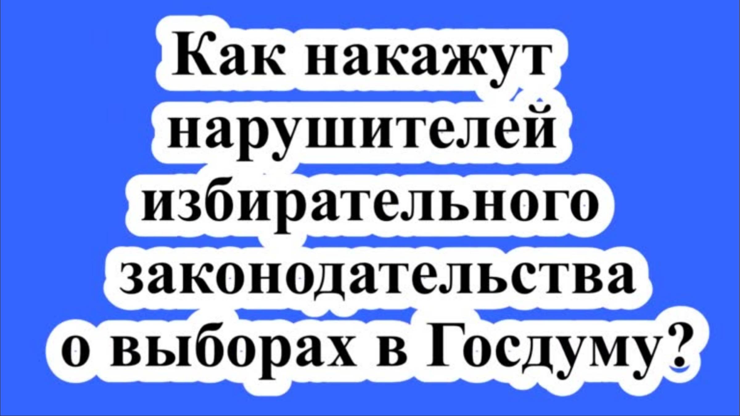 Как накажут нарушителей избирательного законодательства о выборах в Госдуму?