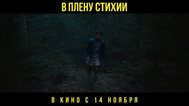 В плену стихии    Трейлер (рус.)