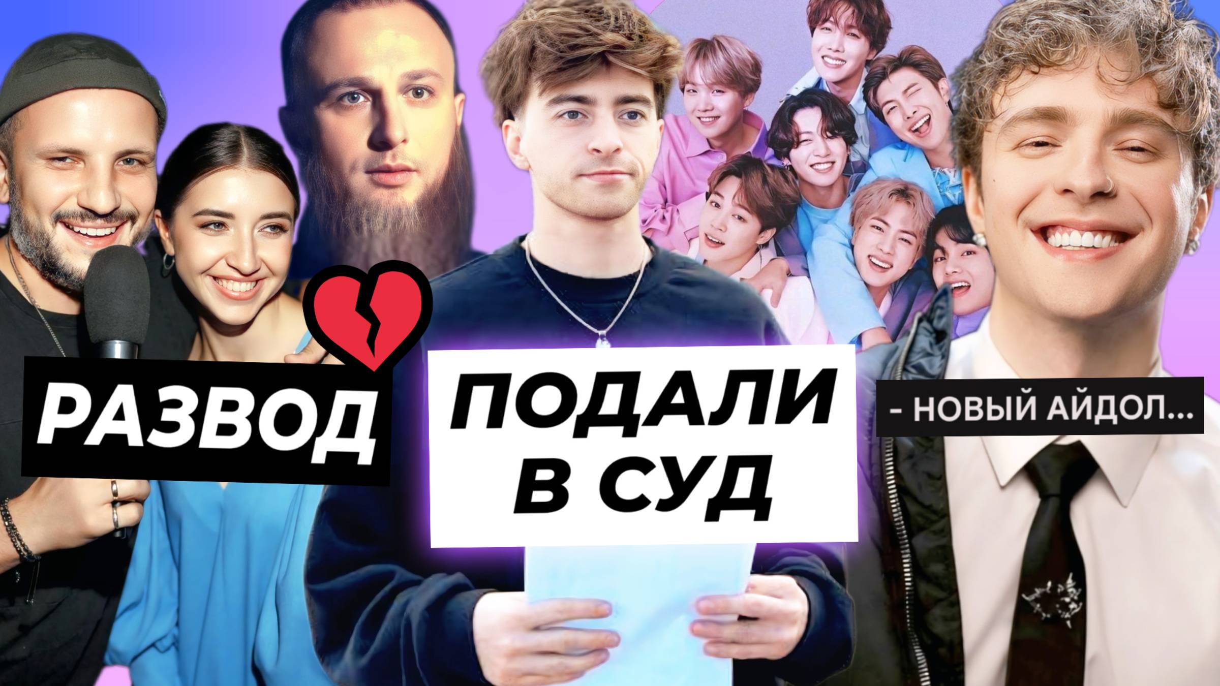 На Егорика подали в суд / Дима Позов развелся с женой / Крид заменит BTS?