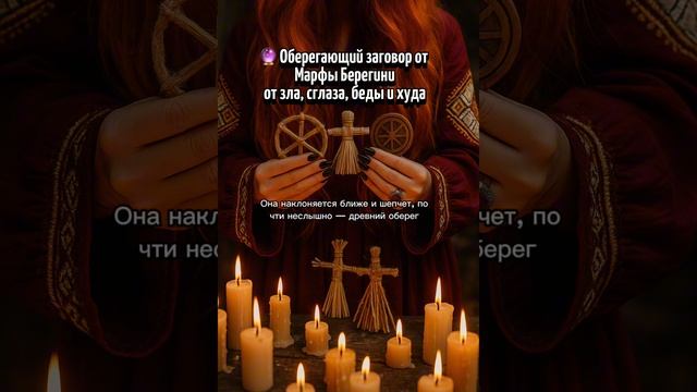 10-06-2025 Марфа берегиня шепчет на защиту от сглаза 🪬 #зашитнаямагия #защита #магия #оберёг
