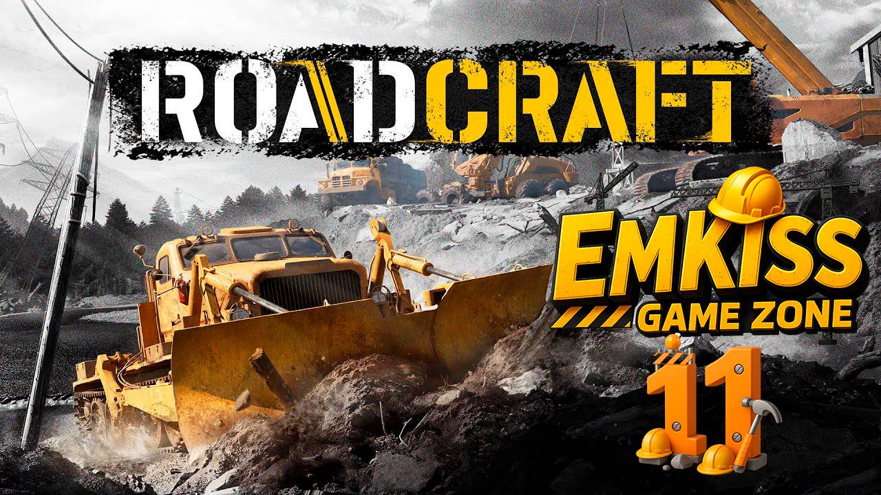 RoadCraft #11 (ГЛУБИНА ч.6)