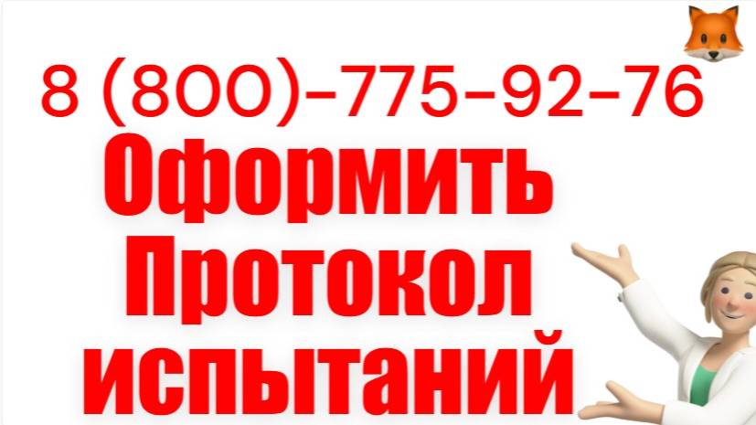 Помощь в оформлении протокола испытаний