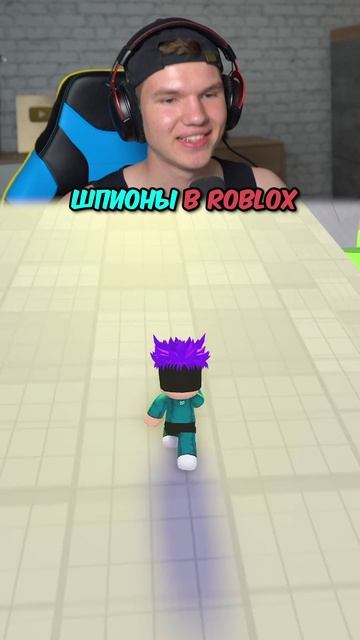 Я Нашел ШПИОНОВ в Roblox! 😎 #shorts #шортс #roblox #роблокс #шпион #проверка #робуксы #lisfox