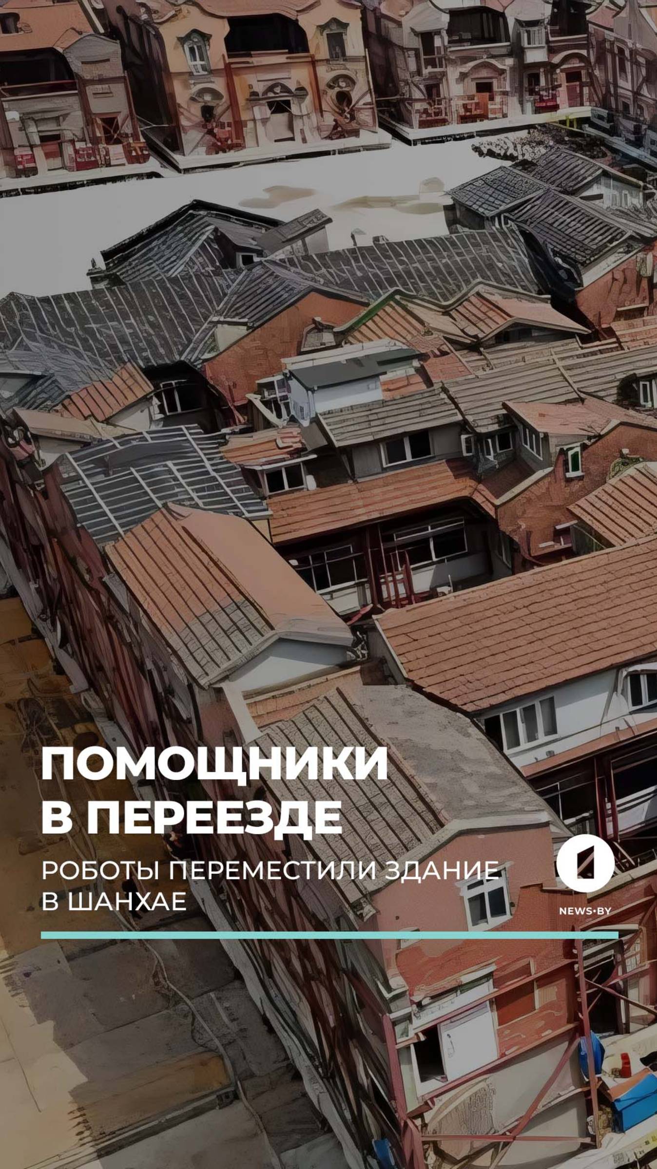 В Шанхае с помощью роботов переместили здание весом 7,5 т #шанхай #роботы #технологии #китай #shorts