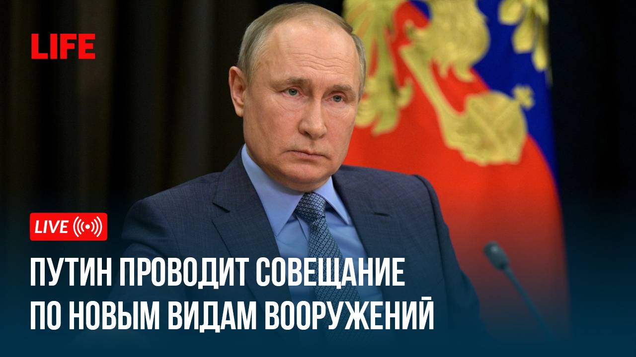 Путин проводит совещание по новым видам вооружений