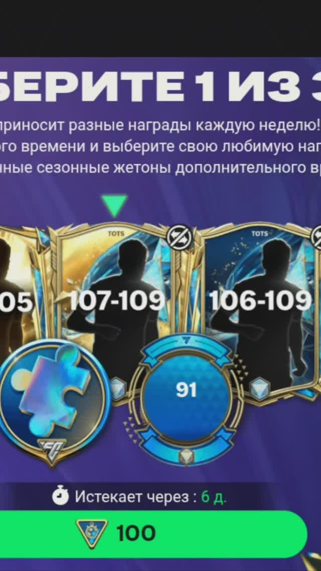 Сезонный выбор за 100 жетонов 106-109 #fcmobile #фкмобайл #fc25 #фк25 #shorts