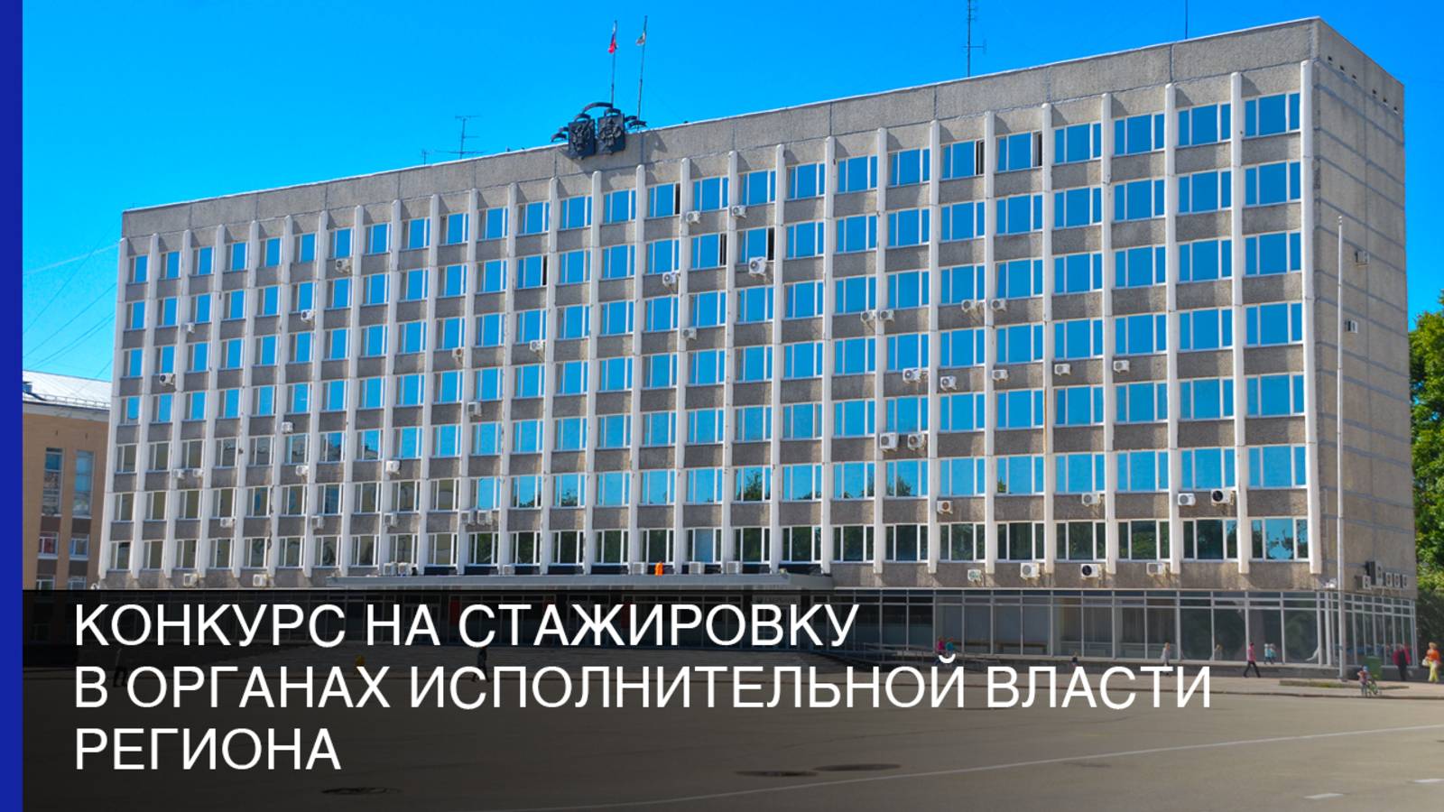 Конкурс на стажировку в органах исполнительной власти региона