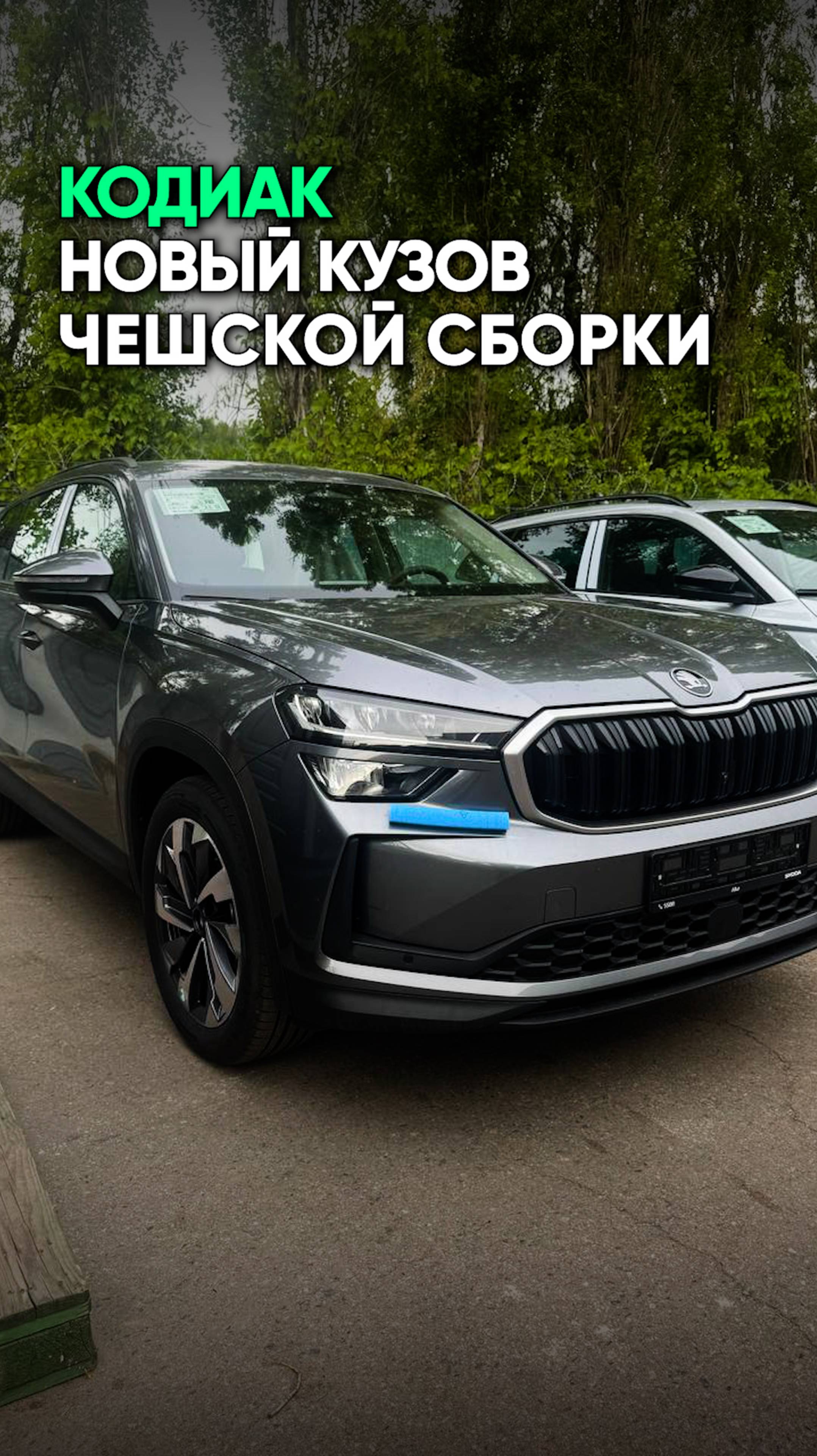 SKODA KODIAQ всего за 4.300.000 руб! ШОК ЦЕНА ЗА НОВЫЙ КУЗОВ!