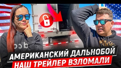 24 Взлом трейлера ЧТО ТАМ ИСКАЛИ Сломалась машина КРАСИВАЯ МОНТАНА Двое в Дальнобое