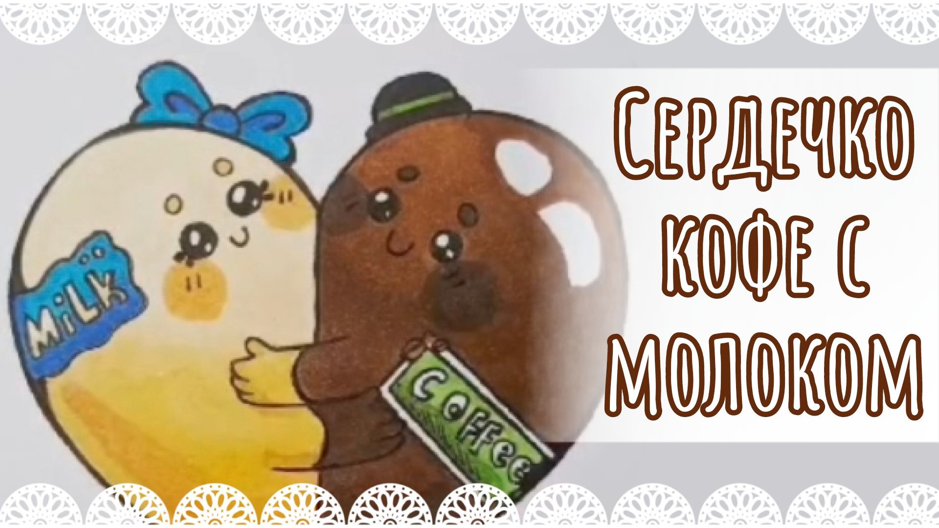 "Сердечко кофе с молоком" рисунок☕🥛