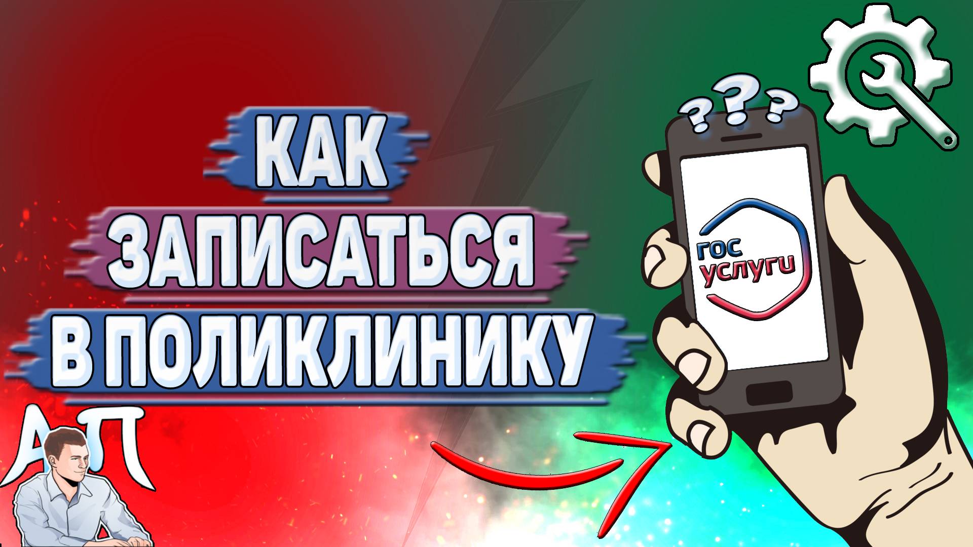 Как записаться в поликлинику на Госуслугах?