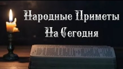 Народные Приметы на сегодня 1️⃣2️⃣ Июня  2️⃣0️⃣2️⃣5️⃣ 🔮