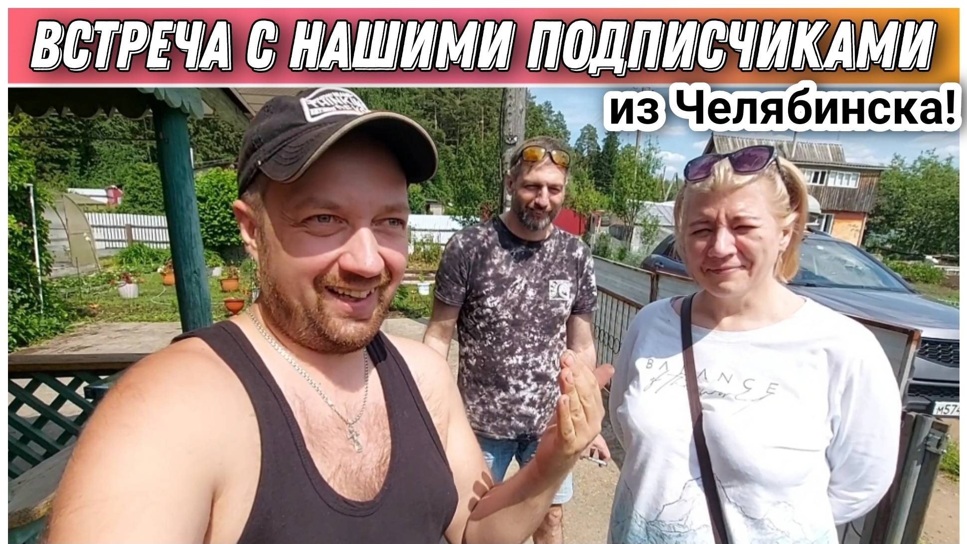 Встреча с нашими дорогими подписчиками из города Челябинск🔥/Спасибо большое за угощения очень прият