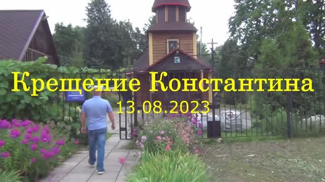 Крестины Кости