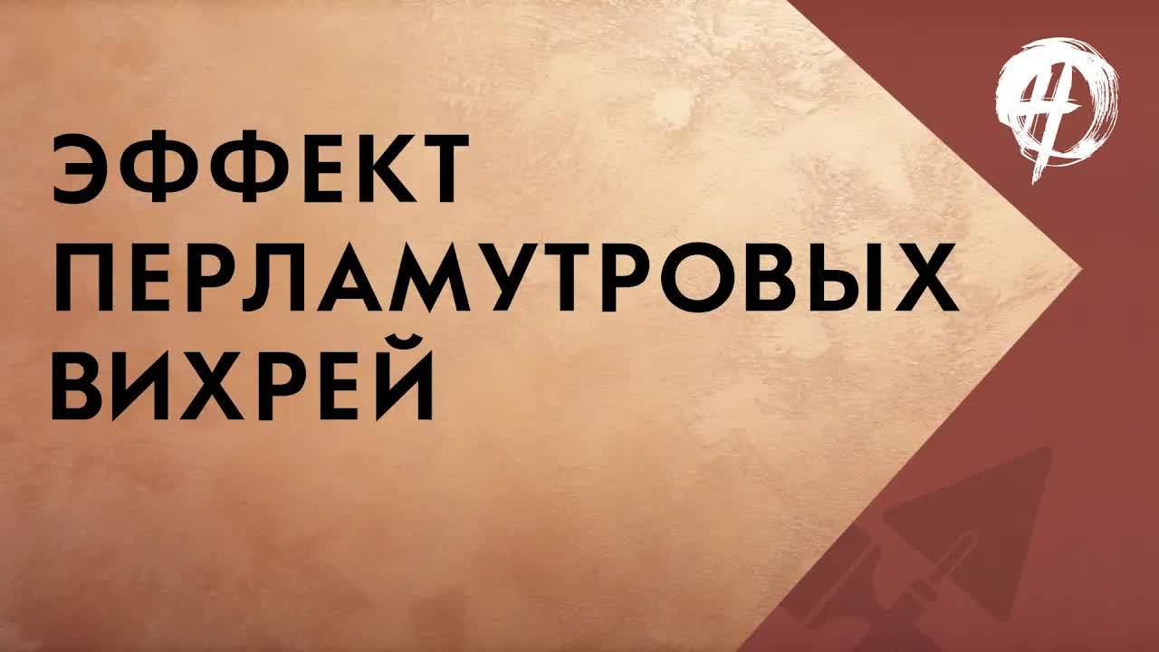 Эффект перламутровых вихрей｜Мастер-класс