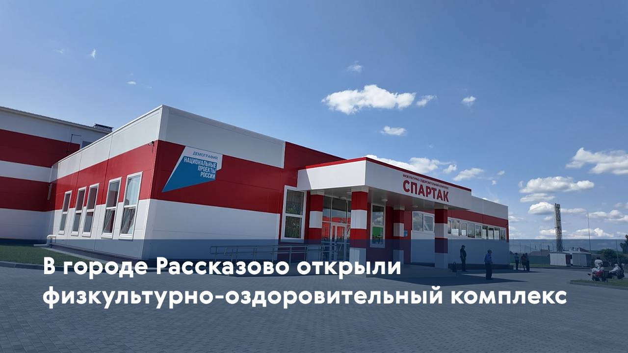 В городе Рассказово открыли физкультурно-оздоровительный комплекс