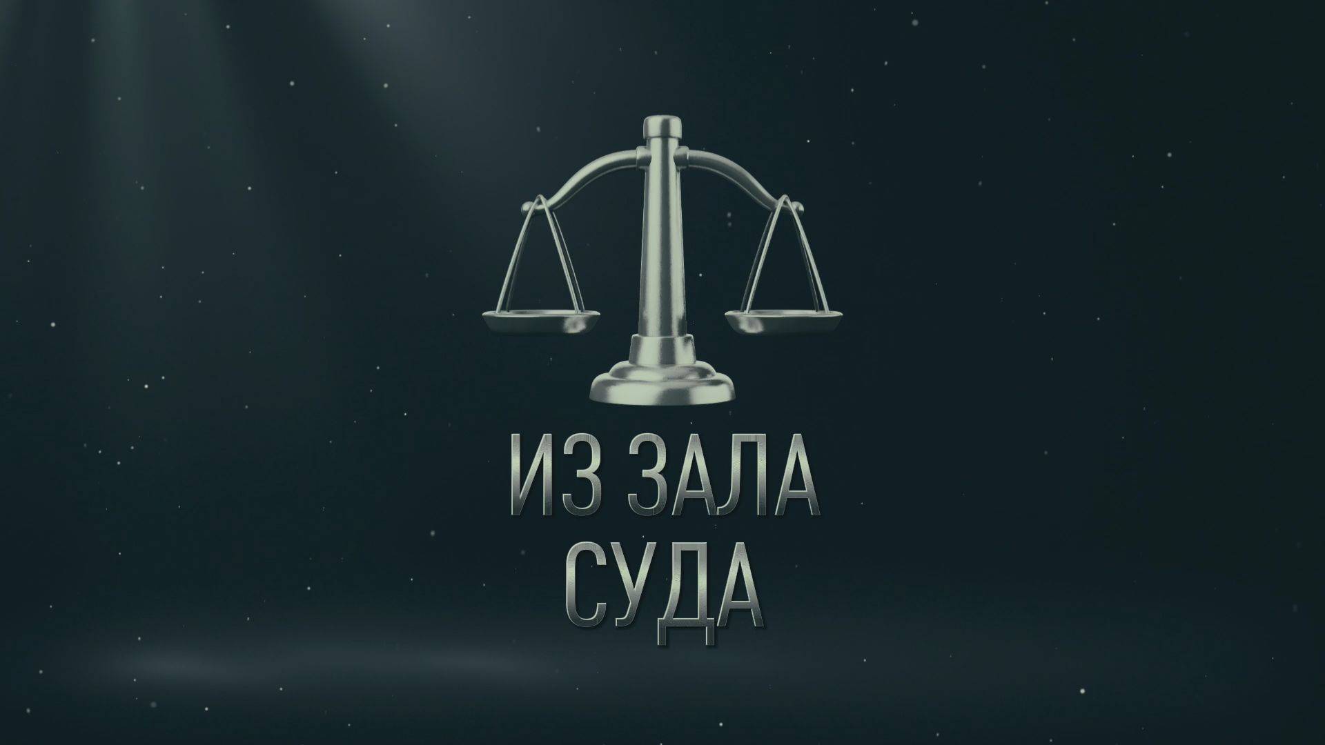 ⚖️ ИЗ ЗАЛА СУДА