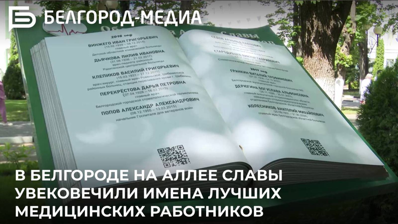 В Белгороде на Аллее Славы увековечили имена лучших медицинских работников