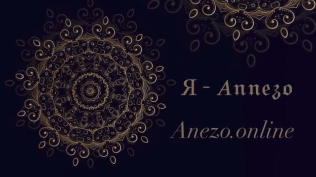 Я - Аннэзо🪬