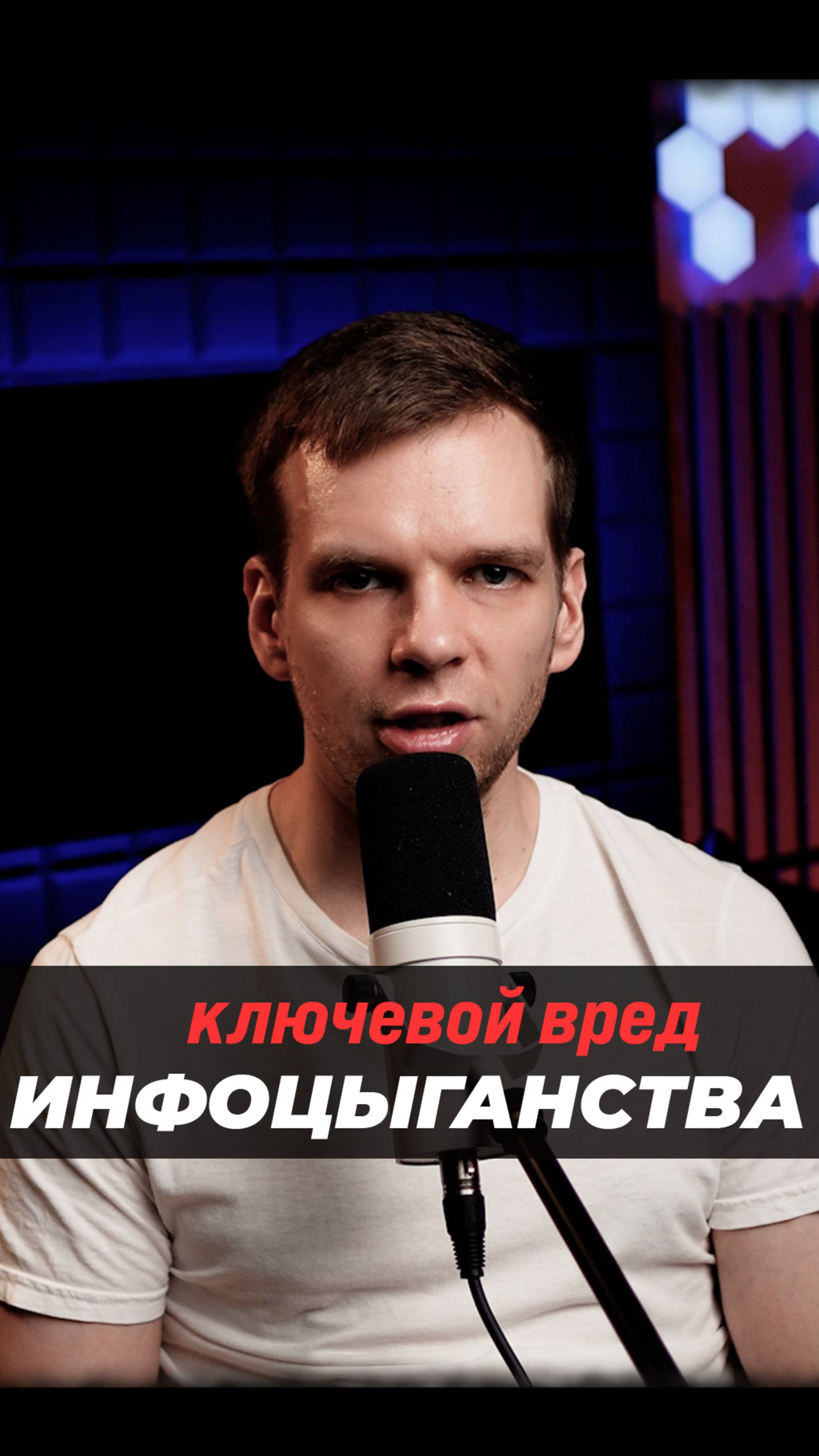 Вред от инфоцыганства