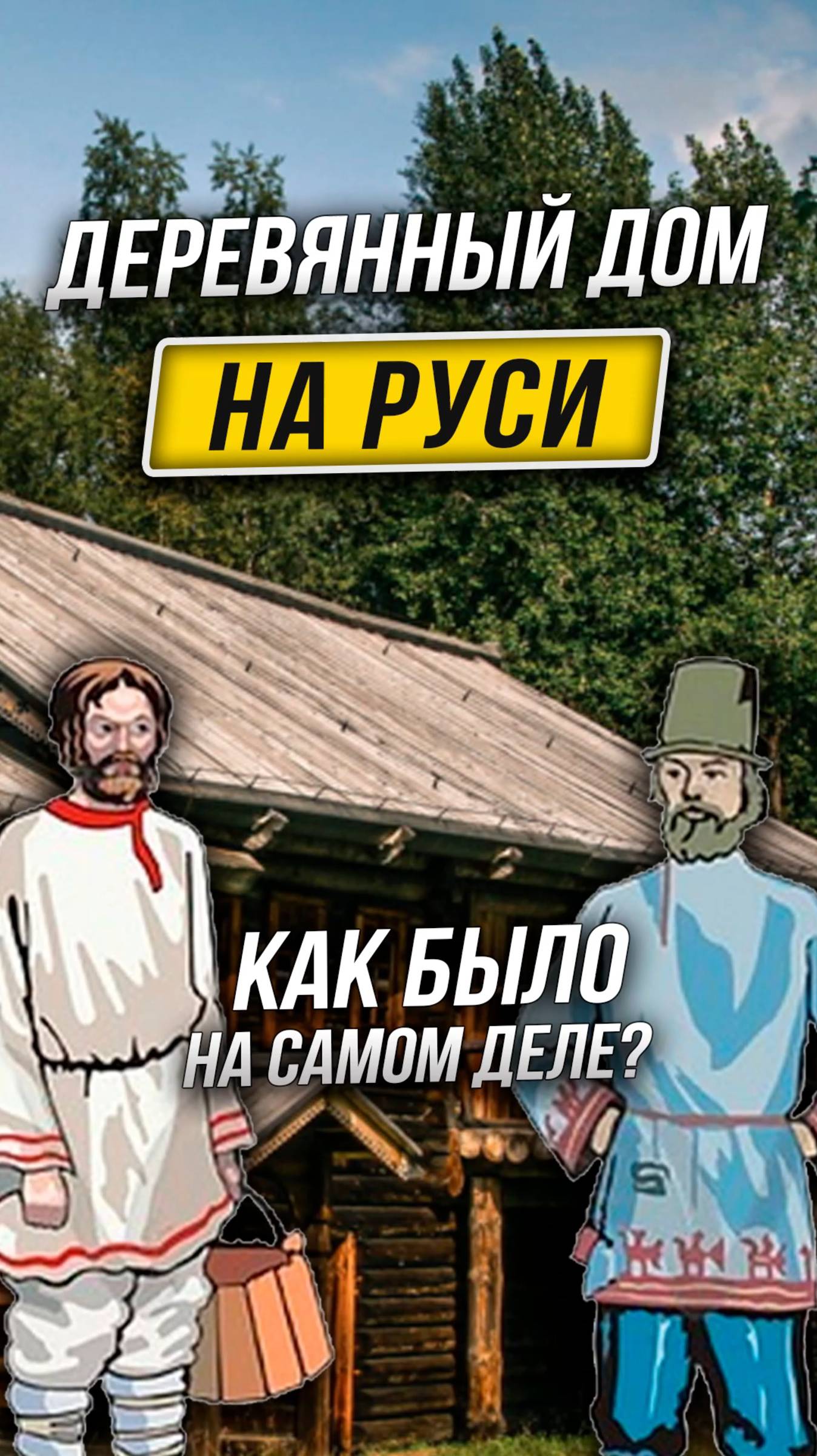 Деревянный Дом в 17 Веке - КАК ЭТО БЫЛО? #деревянныедома #домизсруба #шлифовкасруба