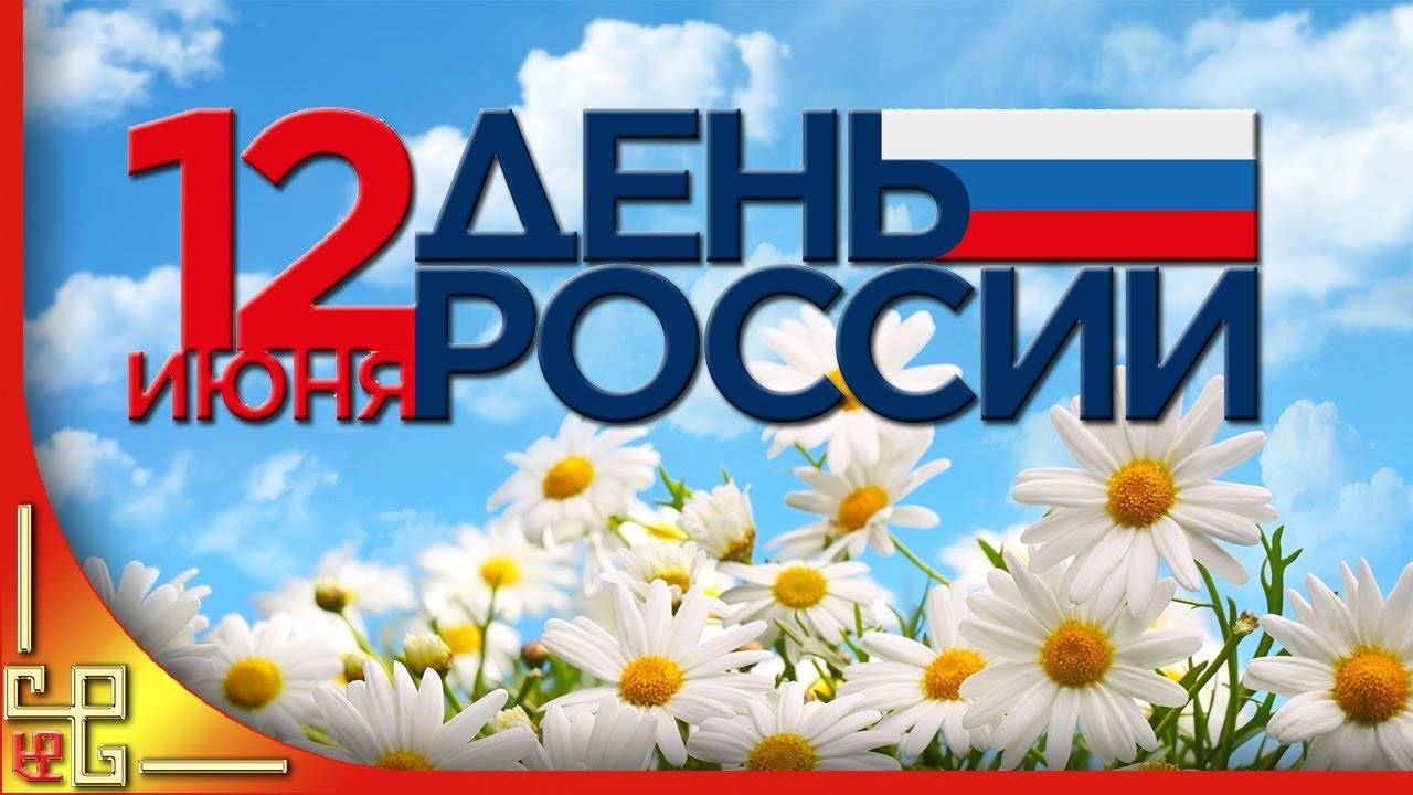 День России. Красивое поздравление с Днем России. Видео открытка с Днем России