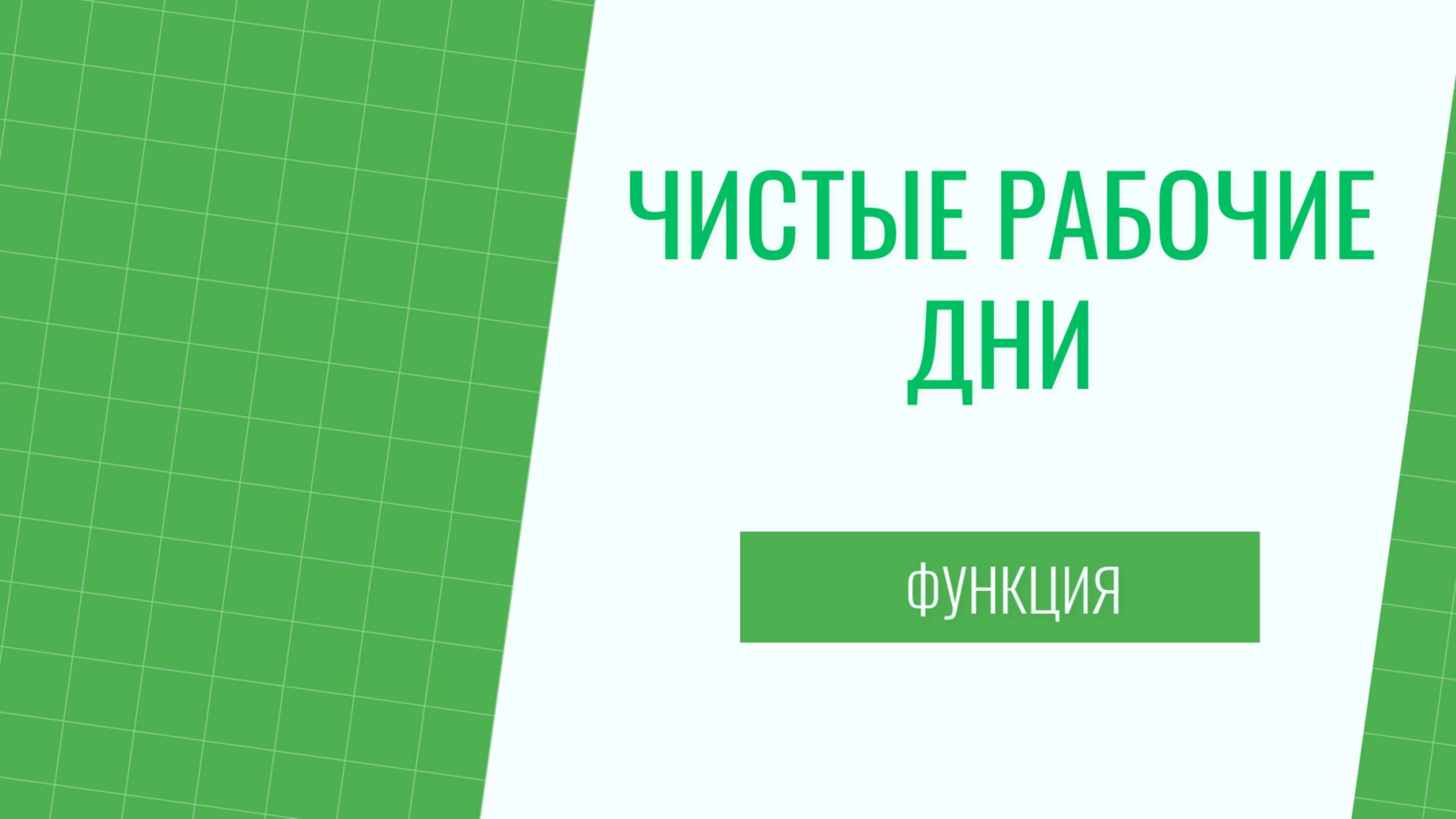 ЧИСТРАБДНИ между
