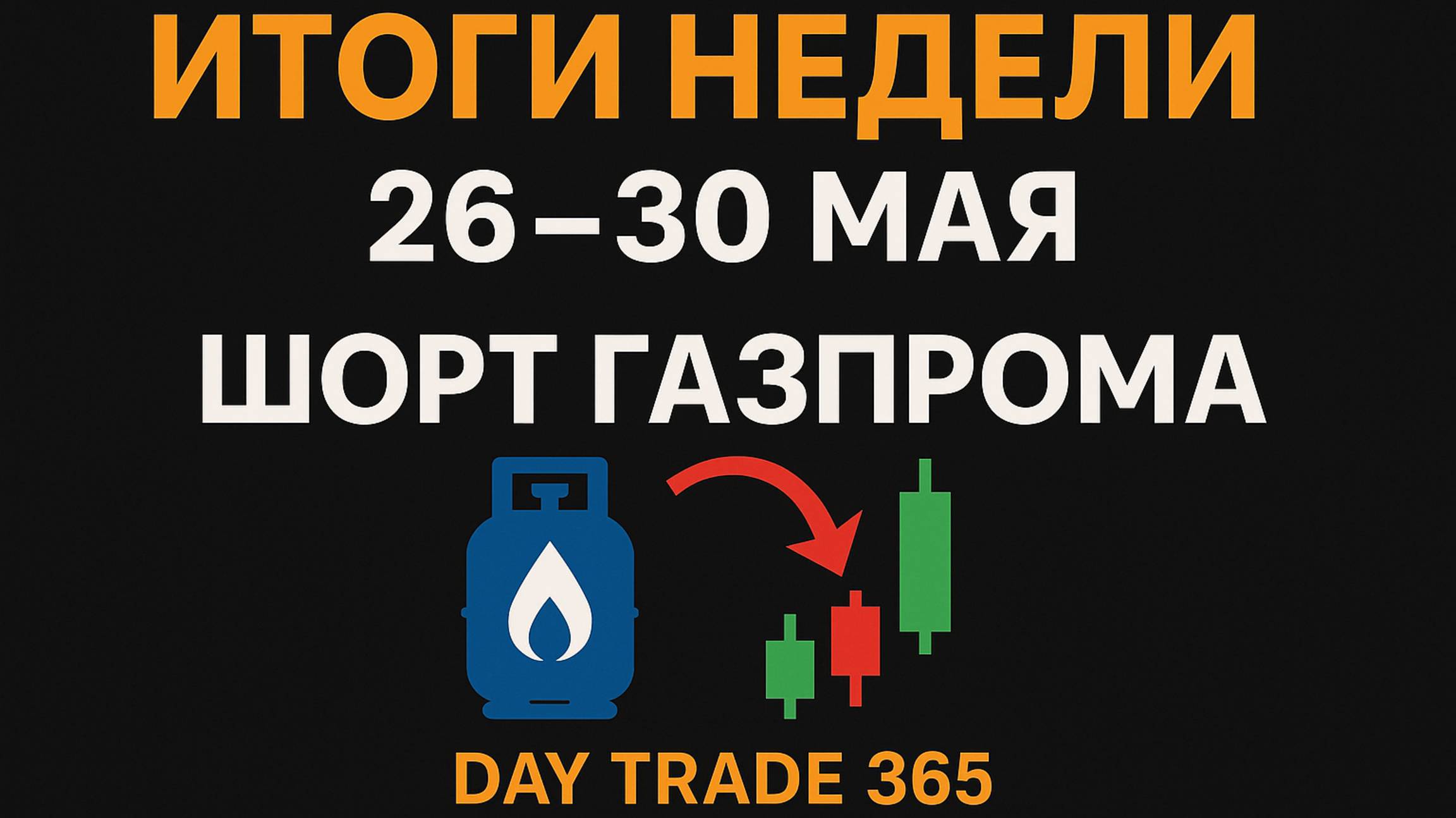 Итоги недели 26–30 мая и обзор шорта Газпрома
