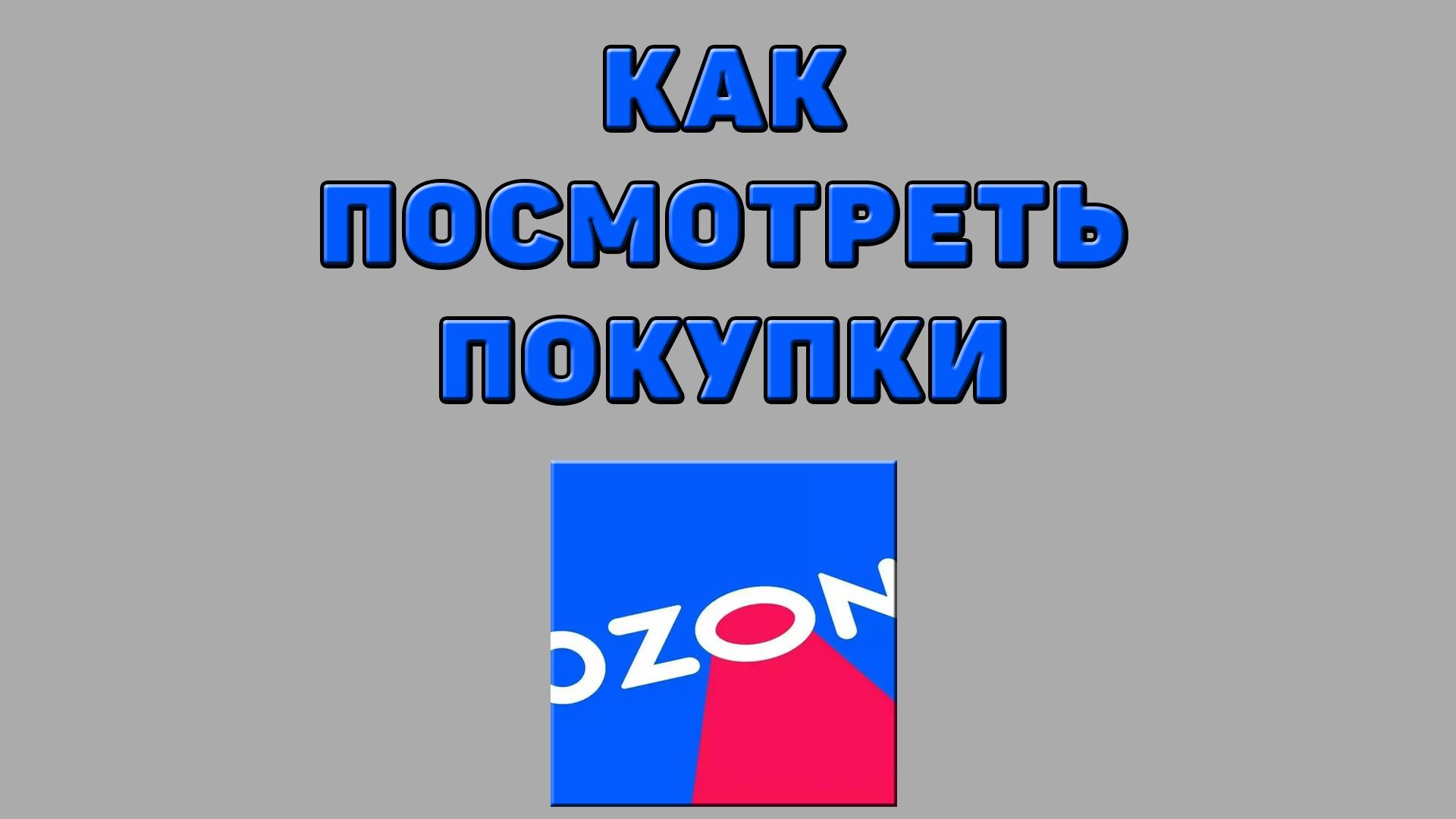 Как посмотреть покупки на Озоне