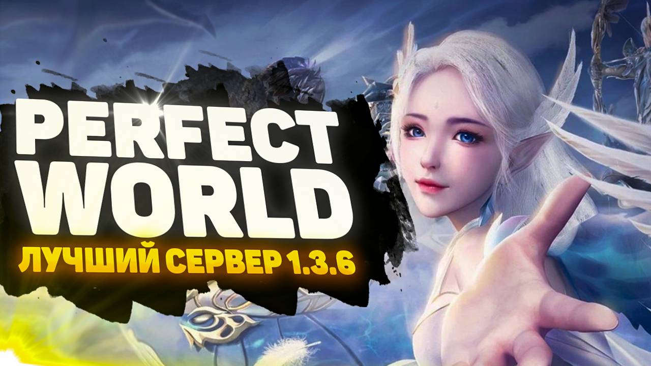🔥 THEPW 1.3.6+ REBORN: ПРИГЛАШЕНИЕ НА ЛУЧШИЙ СЕРВЕР PERFECT WORLD C 10-ЛЕТНЕЙ ИСТОРИЕЙ! 🔥