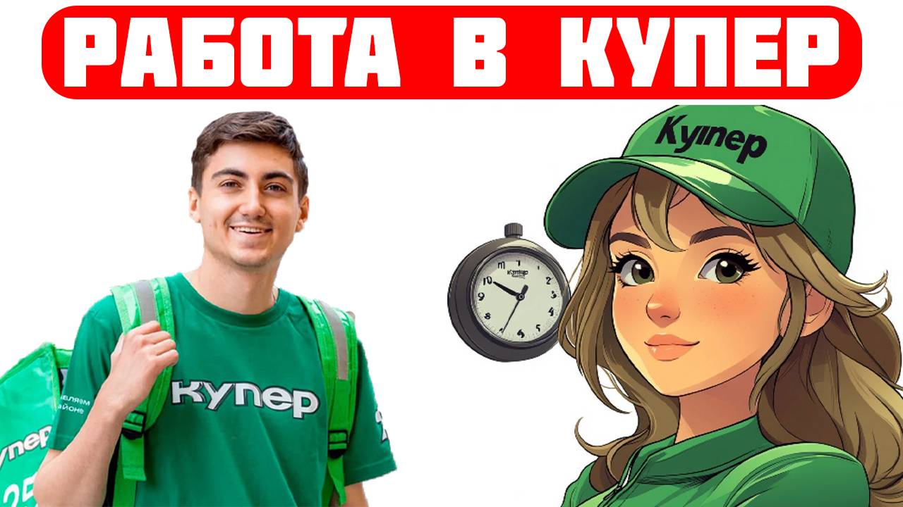 купер вакансии пермь